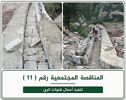 تنفيذ أعمال قنوات الري (السواقي)من وإلى البركة ضمن المناقصة المجتمعية رقم 11