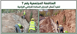 تنفيذ أعمال الجدران الساندة للاراضي الزراعية المتضررة من السيول ضمن المناقصة رقم 7
